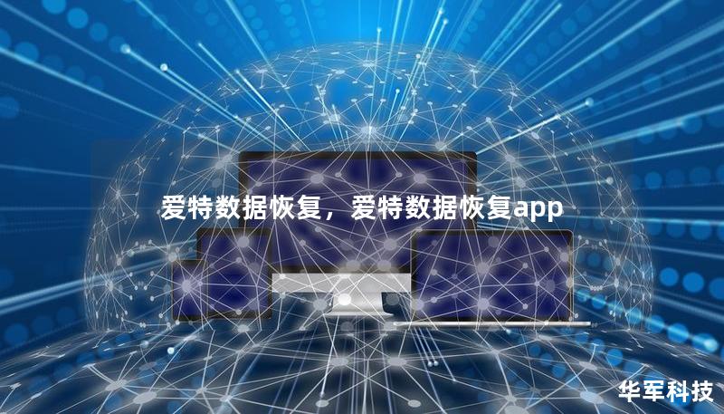 愛特數據恢復，愛特數據恢復app
