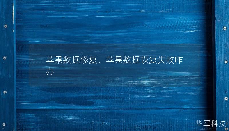 蘋果數(shù)據(jù)修復，蘋果數(shù)據(jù)恢復失敗咋辦