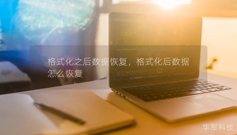 格式化之后數(shù)據(jù)恢復(fù)，格式化后數(shù)據(jù)怎么恢復(fù)