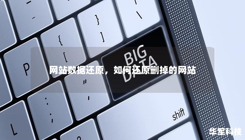 網(wǎng)站數(shù)據(jù)還原，如何還原刪掉的網(wǎng)站