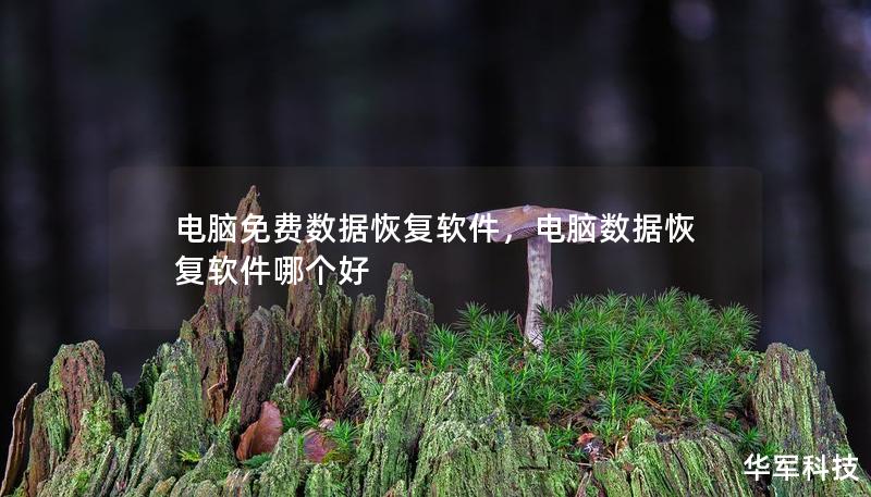 電腦免費(fèi)數(shù)據(jù)恢復(fù)軟件，電腦數(shù)據(jù)恢復(fù)軟件哪個好