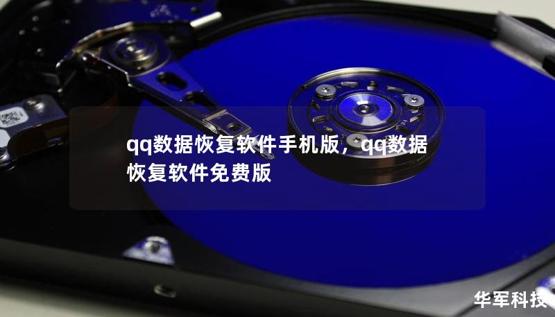 qq數(shù)據(jù)恢復(fù)軟件手機(jī)版，qq數(shù)據(jù)恢復(fù)軟件免費(fèi)版