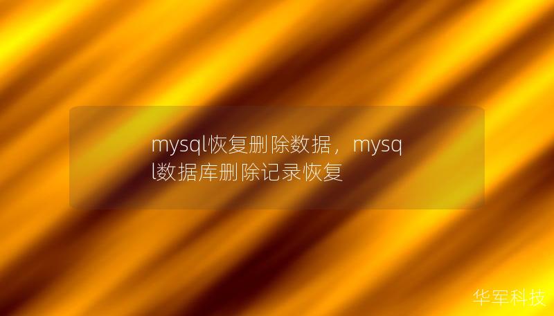 mysql恢復(fù)刪除數(shù)據(jù)，mysql數(shù)據(jù)庫刪除記錄恢復(fù)