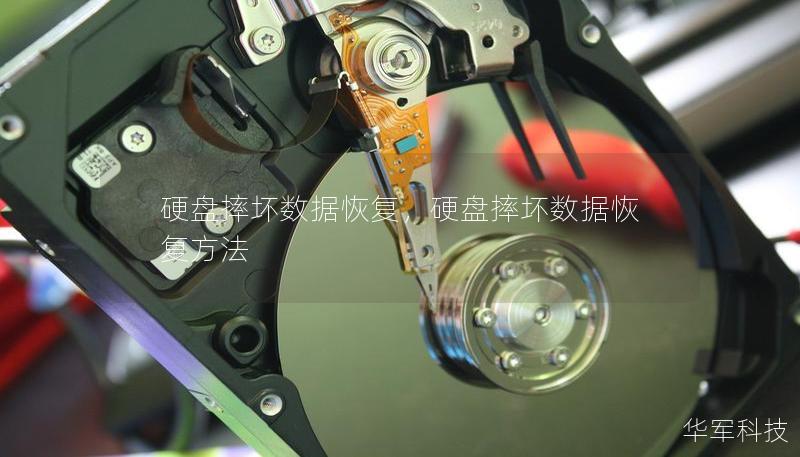 硬盤摔壞數據恢復，硬盤摔壞數據恢復方法