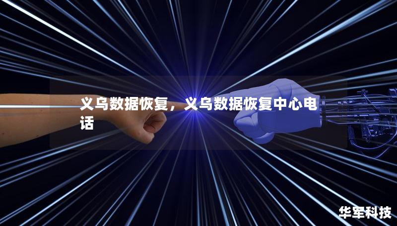 義烏數據恢復，義烏數據恢復中心電話