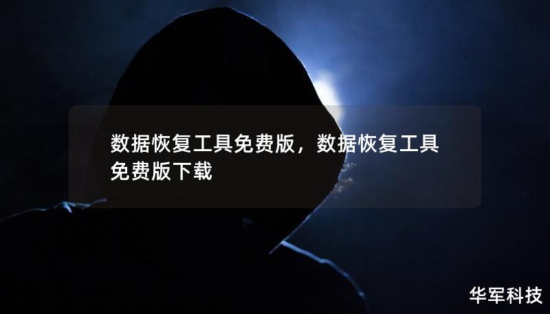 數(shù)據(jù)恢復工具免費版，數(shù)據(jù)恢復工具免費版下載