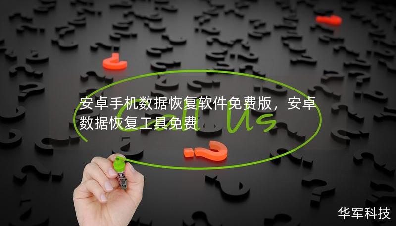 安卓手機數(shù)據(jù)恢復軟件免費版,安卓數(shù)據(jù)恢復工具免費 安卓手機數(shù)據(jù)恢復軟件免費版,安卓數(shù)據(jù)恢復工具免費