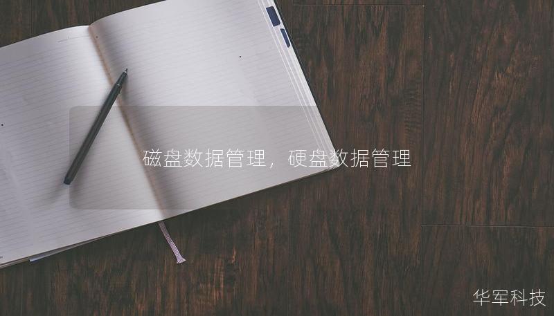 磁盤數(shù)據(jù)管理，硬盤數(shù)據(jù)管理