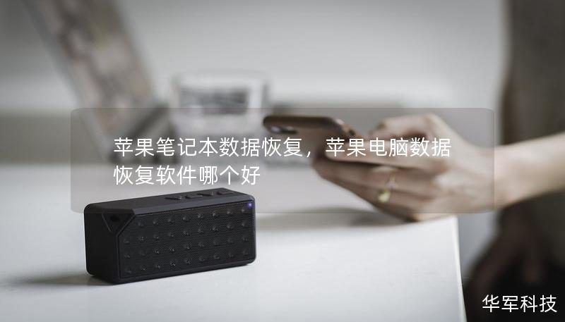 蘋果筆記本數(shù)據(jù)恢復(fù)，蘋果電腦數(shù)據(jù)恢復(fù)軟件哪個(gè)好