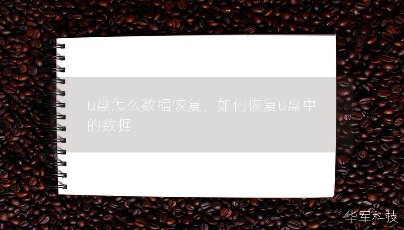u盤怎么數據恢復,如何恢復u盤中的數據 u盤怎么數據恢復,如何恢復u盤中的數據