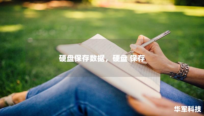 硬盤保存數(shù)據(jù)，硬盤 保存