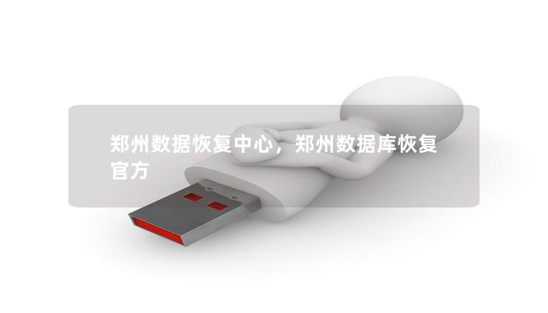 鄭州數據恢復中心，鄭州數據庫恢復官方