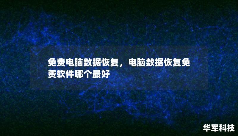 免費電腦數據恢復，電腦數據恢復免費軟件哪個最好