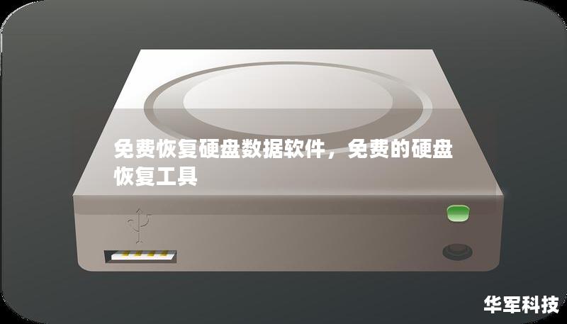 免費恢復硬盤數據軟件，免費的硬盤恢復工具