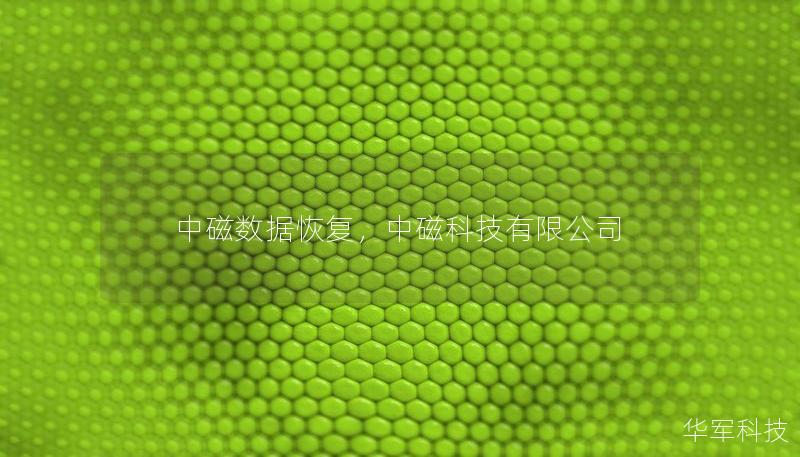 中磁數據恢復，中磁科技有限公司