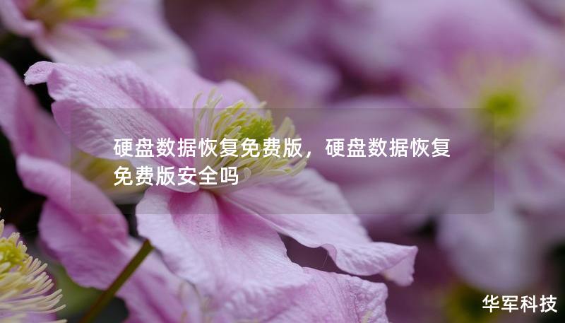 硬盤數據恢復免費版，硬盤數據恢復免費版安全嗎