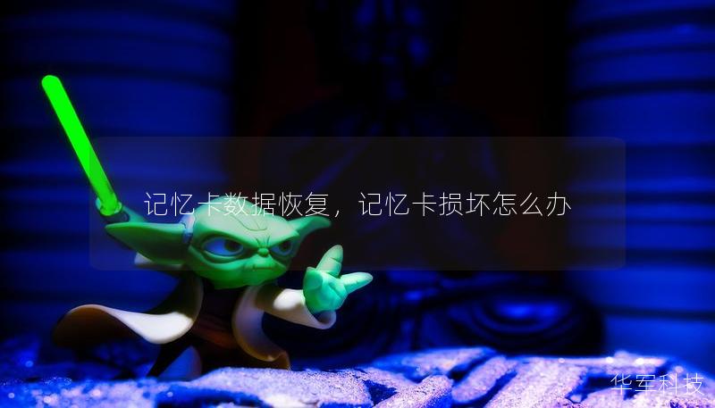 記憶卡數(shù)據(jù)恢復(fù)，記憶卡損壞怎么辦