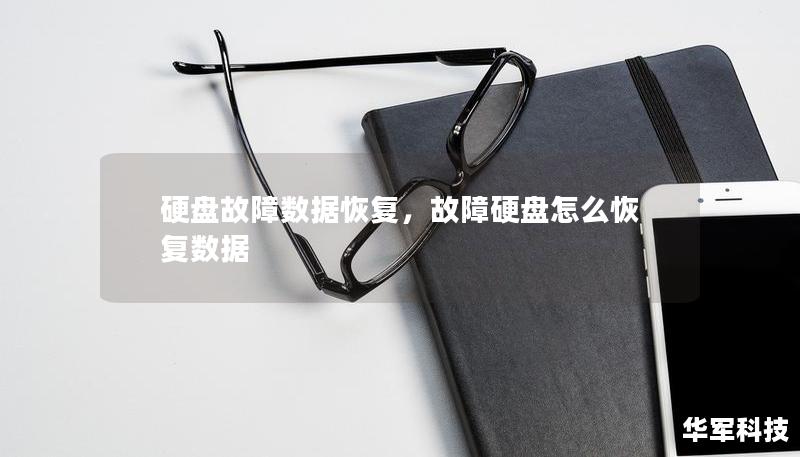 硬盤故障數據恢復，故障硬盤怎么恢復數據