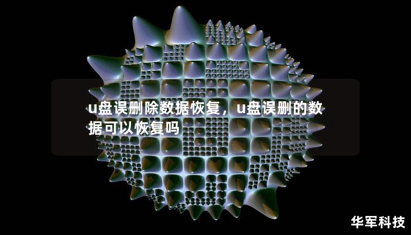 u盤誤刪除數據恢復，u盤誤刪的數據可以恢復嗎