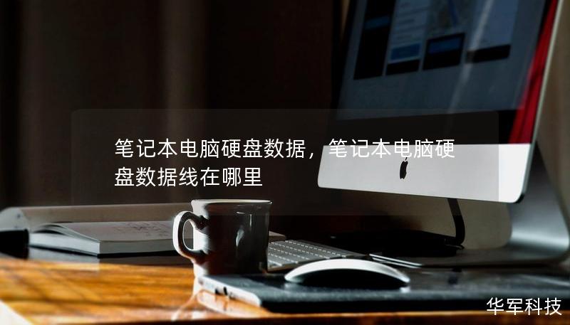 筆記本電腦硬盤數(shù)據(jù)，筆記本電腦硬盤數(shù)據(jù)線在哪里