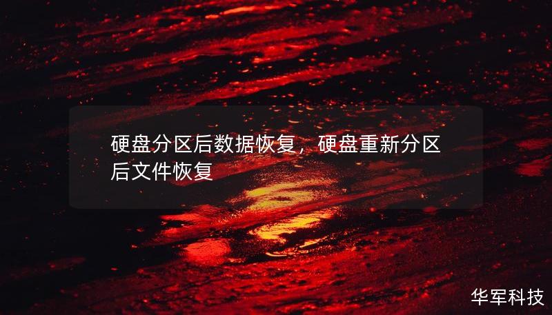 硬盤分區后數據恢復，硬盤重新分區后文件恢復
