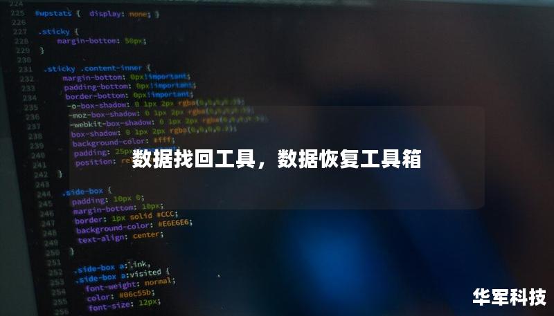數據找回工具，數據恢復工具箱