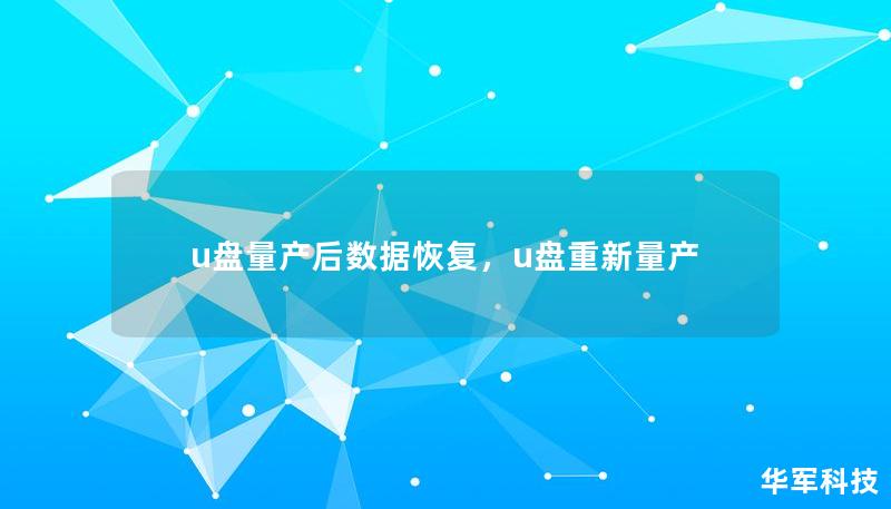 u盤量產后數據恢復，u盤重新量產