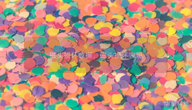 磁頭損壞數(shù)據(jù)，磁頭損壞表現(xiàn)