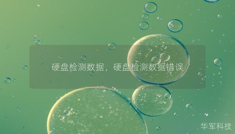 硬盤檢測數據，硬盤檢測數據錯誤