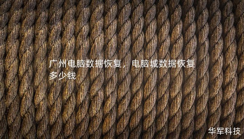 廣州電腦數據恢復，電腦城數據恢復多少錢