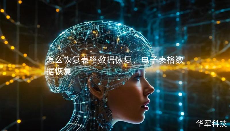怎么恢復表格數(shù)據(jù)恢復，電子表格數(shù)據(jù)恢復