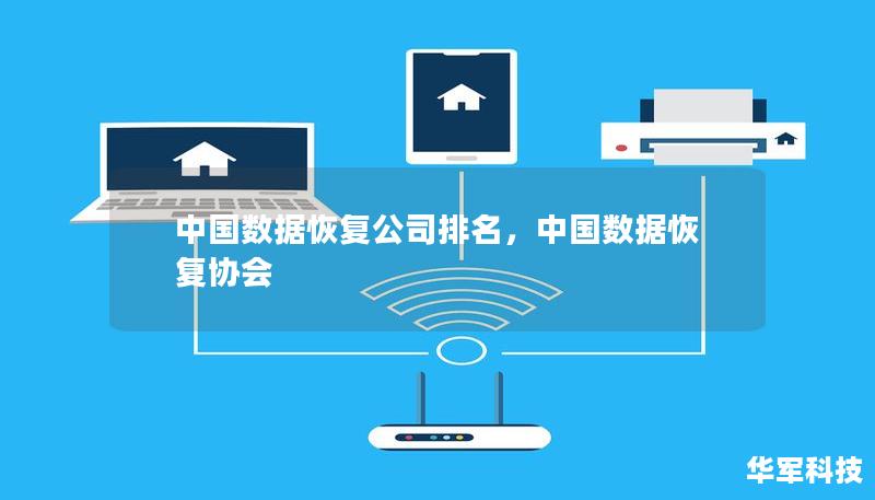中國數據恢復公司排名，中國數據恢復協會