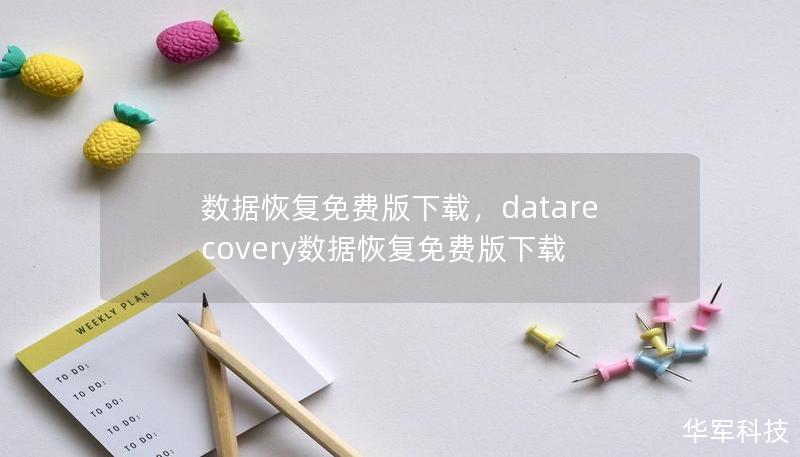 數(shù)據(jù)恢復(fù)免費(fèi)版下載，datarecovery數(shù)據(jù)恢復(fù)免費(fèi)版下載
