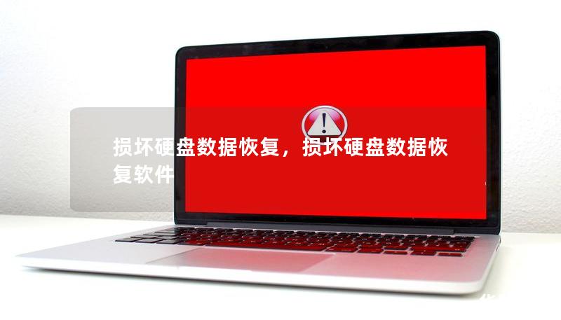 損壞硬盤數據恢復，損壞硬盤數據恢復軟件