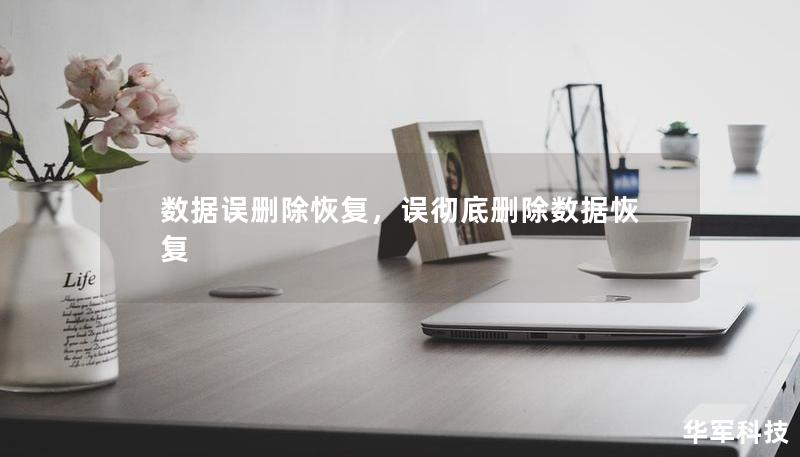 數(shù)據(jù)誤刪除恢復(fù)，誤徹底刪除數(shù)據(jù)恢復(fù)