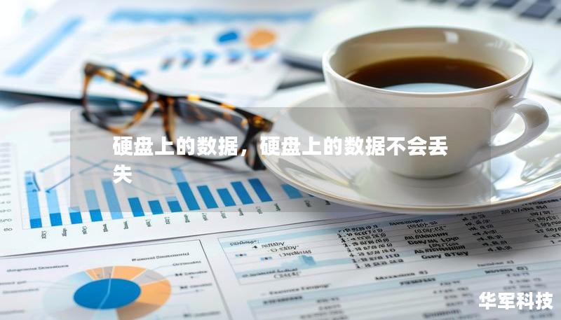 硬盤上的數(shù)據(jù)，硬盤上的數(shù)據(jù)不會丟失
