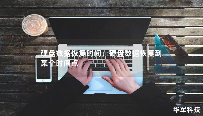 硬盤數據恢復時間，硬盤數據恢復到某個時間點