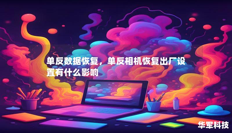 單反數(shù)據(jù)恢復，單反相機恢復出廠設置有什么影響
