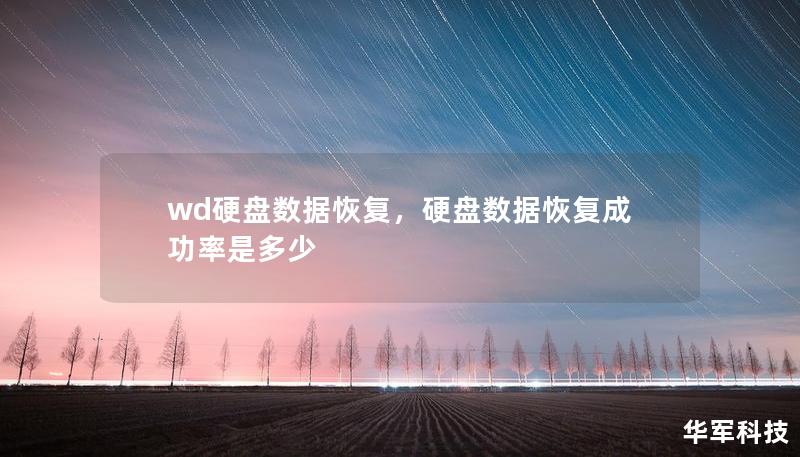 wd硬盤數據恢復,硬盤數據恢復成功率是多少 wd硬盤數據恢復,硬盤數據恢復成功率是多少