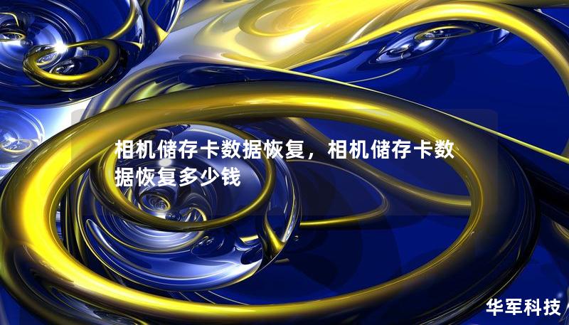 相機儲存卡數據恢復，相機儲存卡數據恢復多少錢
