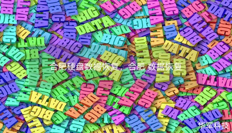 合肥硬盤數據恢復，合肥 數據恢復