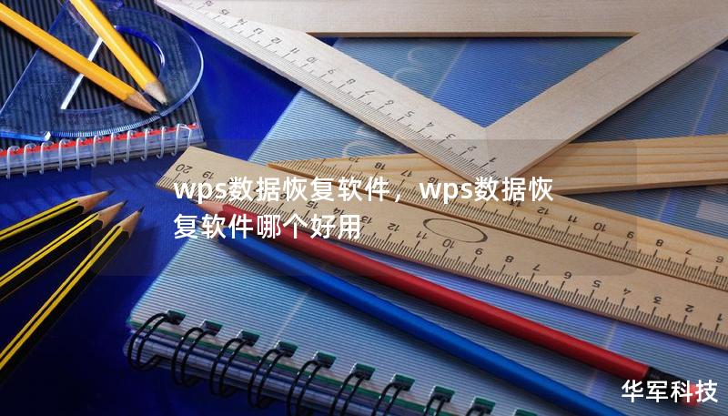 wps數據恢復軟件，wps數據恢復軟件哪個好用