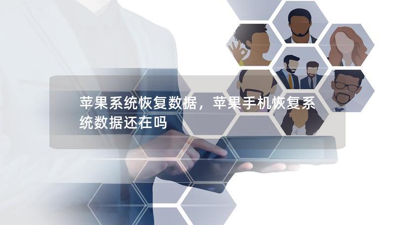 蘋果系統(tǒng)恢復(fù)數(shù)據(jù)，蘋果手機(jī)恢復(fù)系統(tǒng)數(shù)據(jù)還在嗎