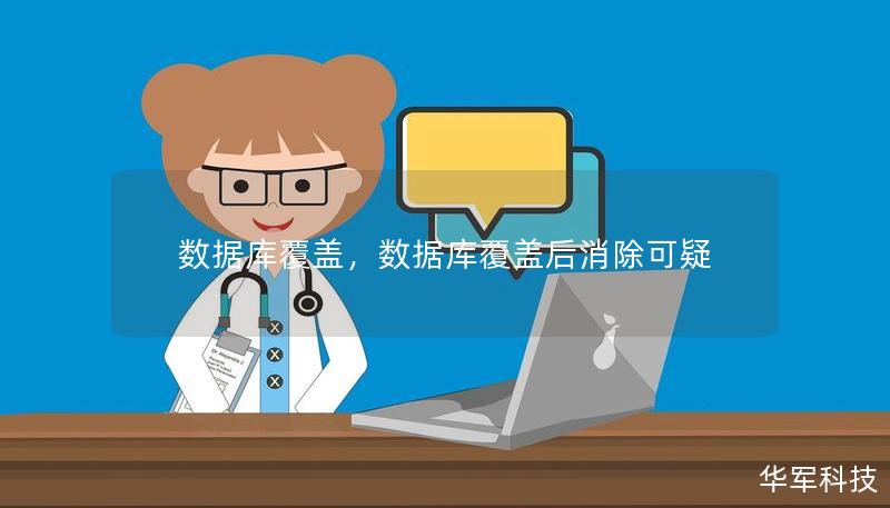 數據庫覆蓋，數據庫覆蓋后消除可疑