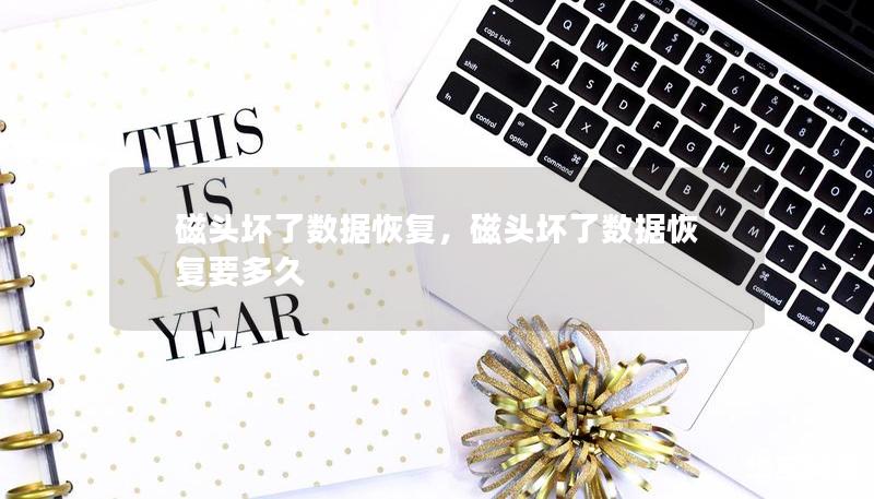 磁頭壞了數據恢復，磁頭壞了數據恢復要多久