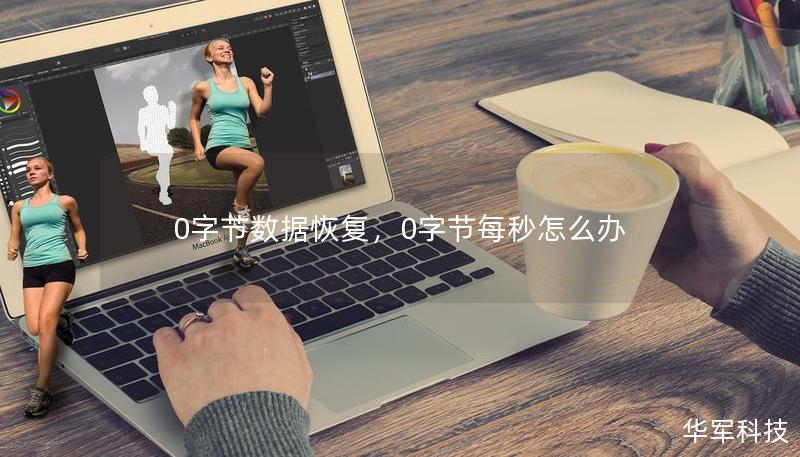 0字節(jié)數(shù)據(jù)恢復(fù)，0字節(jié)每秒怎么辦