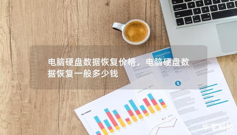 電腦硬盤數據恢復價格，電腦硬盤數據恢復一般多少錢
