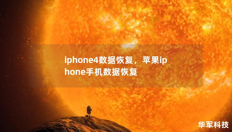 iphone4數據恢復，蘋果iphone手機數據恢復