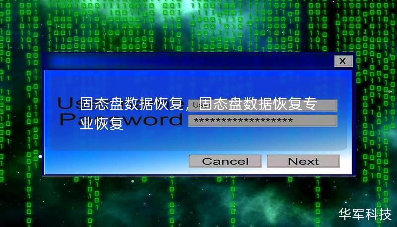 固態(tài)盤數(shù)據(jù)恢復(fù)，固態(tài)盤數(shù)據(jù)恢復(fù)專業(yè)恢復(fù)