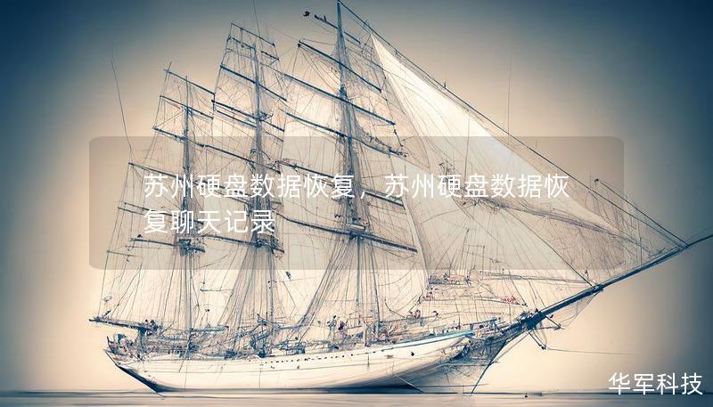 蘇州硬盤(pán)數(shù)據(jù)恢復(fù)，蘇州硬盤(pán)數(shù)據(jù)恢復(fù)聊天記錄